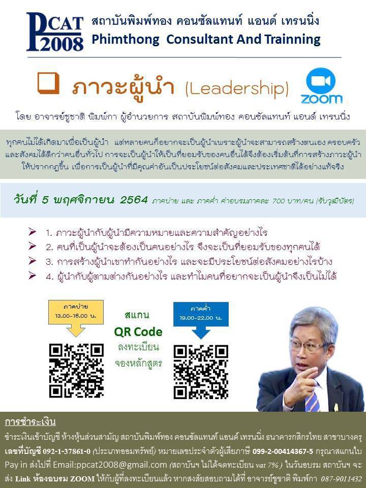 หลักสูตร ภาวะผู้นำ (Leadership)