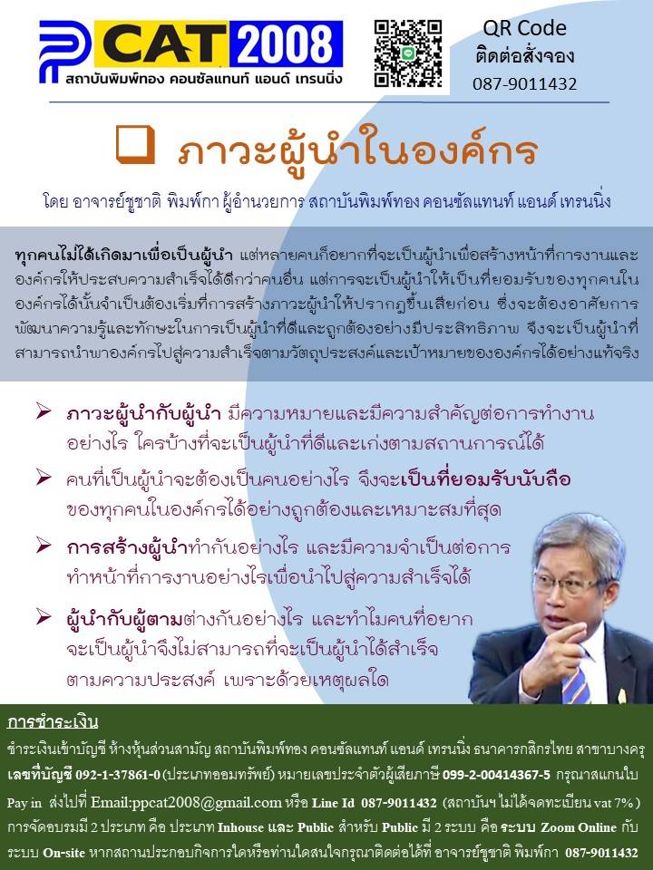 หลักสูตร ภาวะผู้นำในองค์กร