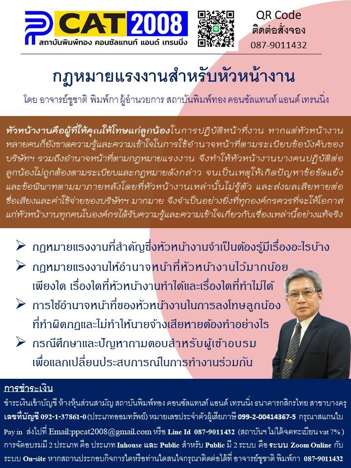 หลักสูตร กฏหมายแรงงานสำหรับหัวหน้างาน