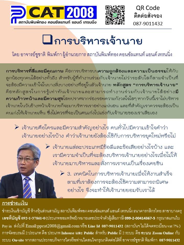 หลักสูตร การบริหารเจ้านาย