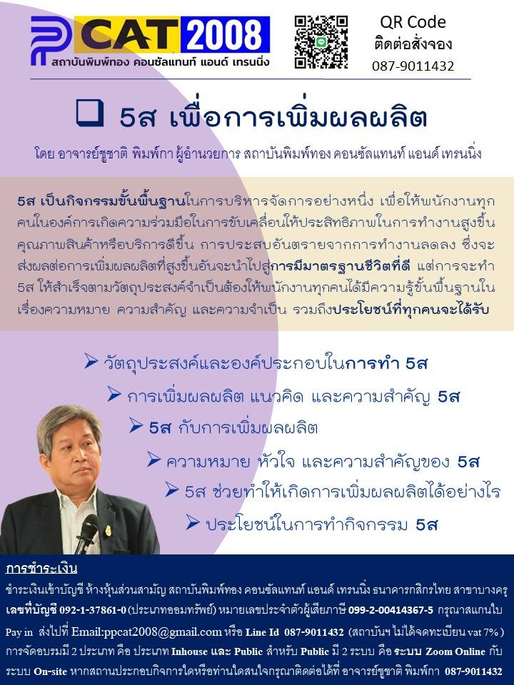 หลักสูตร 5 ส เพื่อเพิ่มผลผลิต