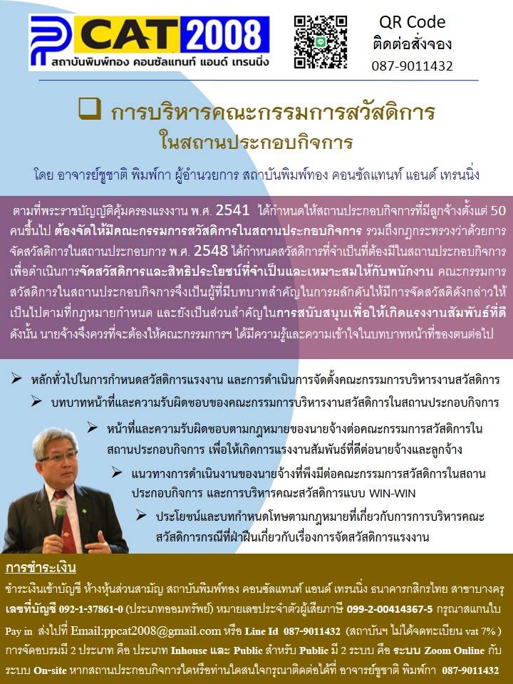 หลักสูตร การบริหารคณะกรรมการสวัสดิการในสถานประกอบการ