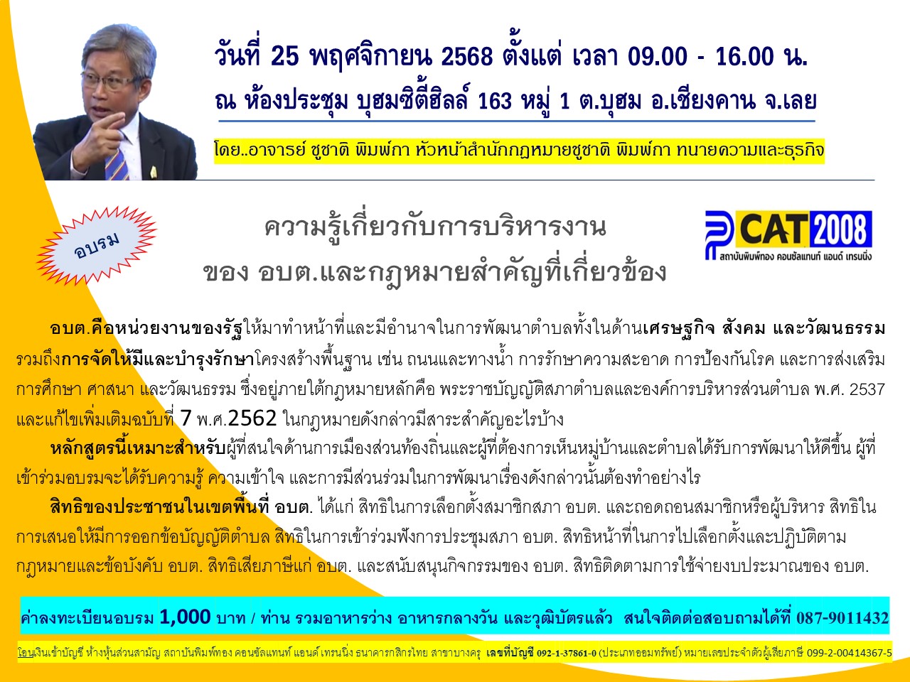 หลักสูตร ความรู้เกี่ยวกับการบริหารงานของ อบต.และกฎหมายสำคัญที่เกี่ยวข้อง