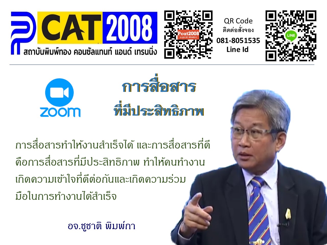 หลักสูตร การสื่อสารที่มีประสิทธิภาพ