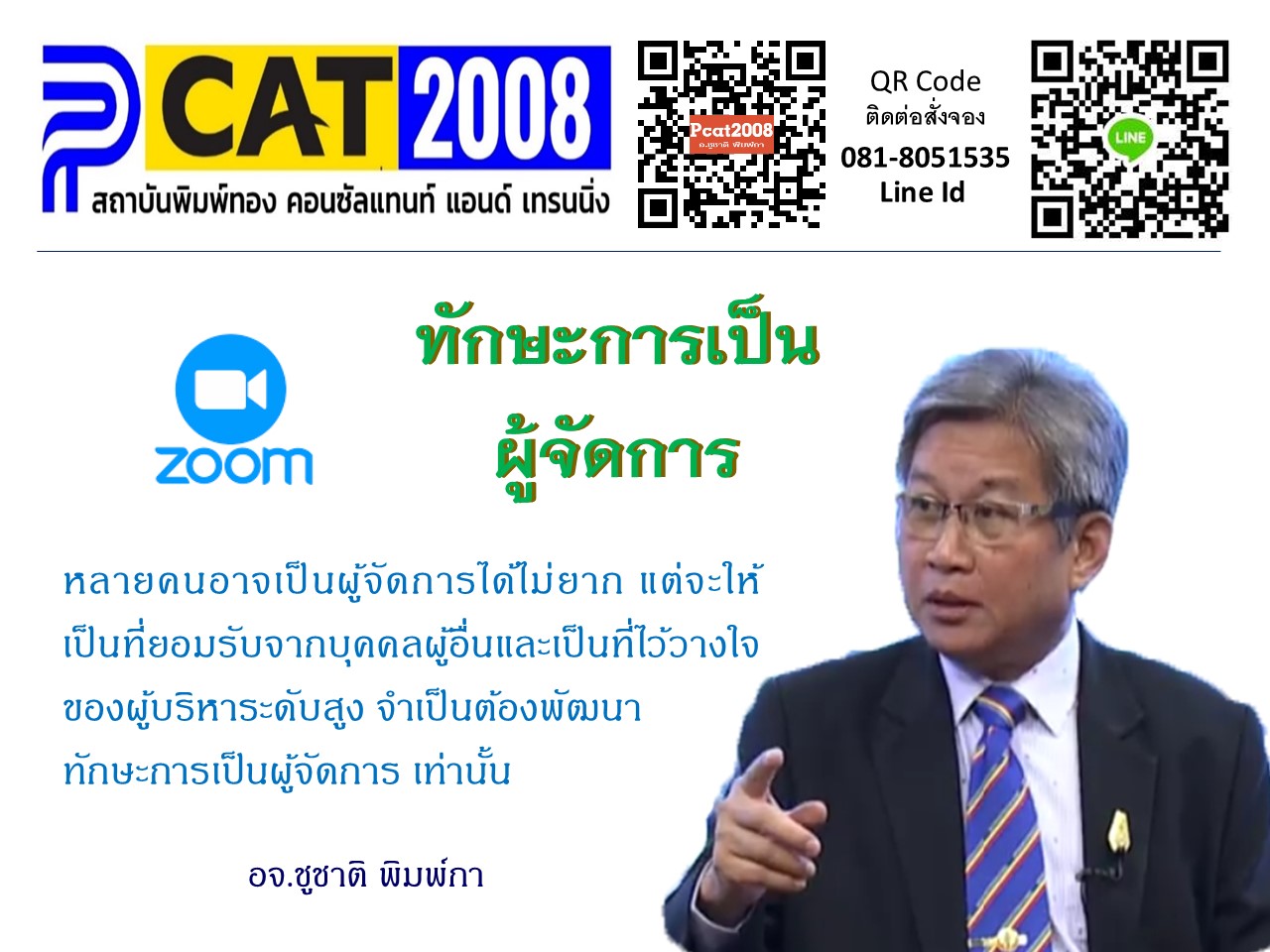 ผู้นำและทักษะการเป็นผู้จัดการ