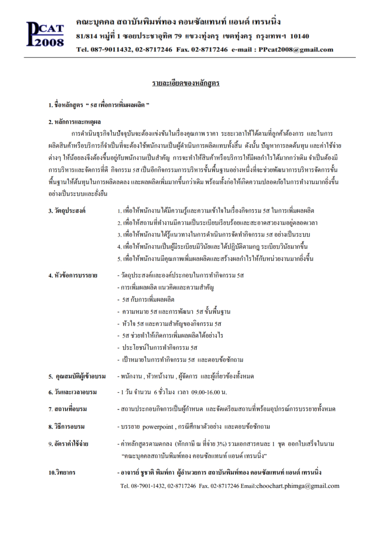 หลักสูตรจัดอบรมประเภท Inhouse และ Public